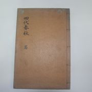 1927년 의령남씨 남하정(南夏正) 사대춘추(四代春秋) 1책완질