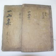 1933년 목활자본 조병규(趙昺奎) 일산선생문집(一山先生文集) 2책