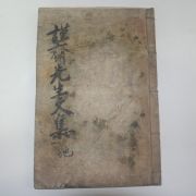 1910년 목판본 순흥안씨 안축(安軸) 근재선생집(謹齋先生集)권2終 1책