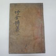 1910년 목활자본 죽림서사시집(竹林書舍詩集) 1책완질