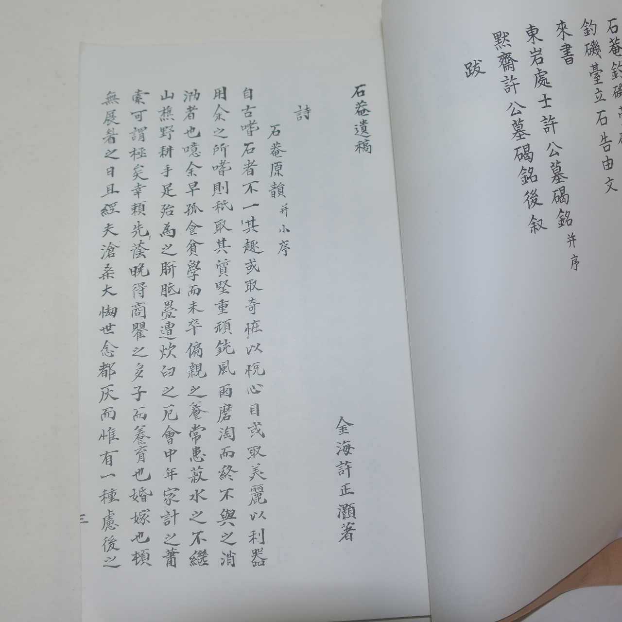 김해허씨 허정호(許正澔) 석암일고(石菴逸稿) 1책완질
