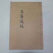 김해허씨 허정호(許正澔) 석암일고(石菴逸稿) 1책완질