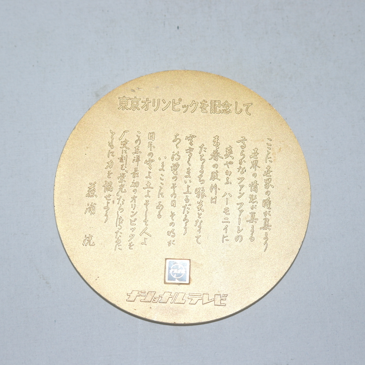 금속재질로된 1964년 도쿄올림픽 기념메달