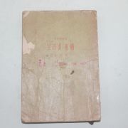 1958년초판 박목월(朴木月) 보라빛 소묘 (보라빛 素猫)