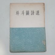 1956년초판 박두진(朴斗鎭)시집 박두진시선(朴斗鎭詩選)