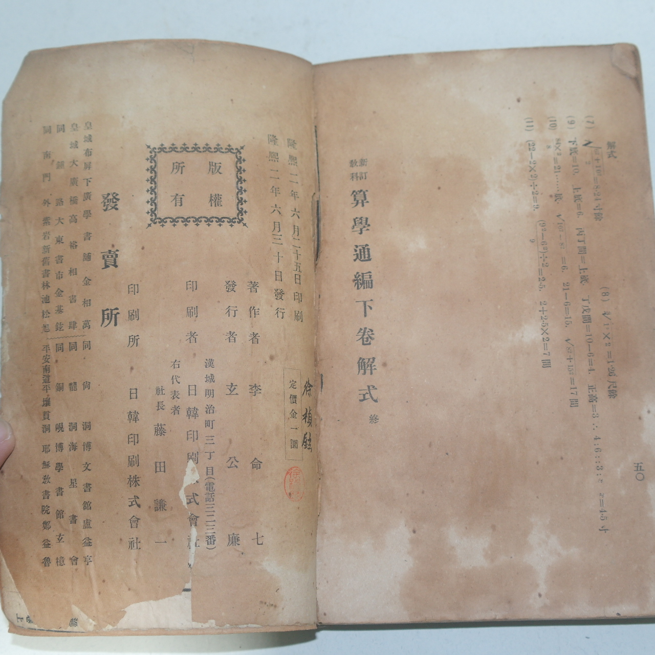 1908년(隆熙 2年) 산학통편(算學通編)1책완질