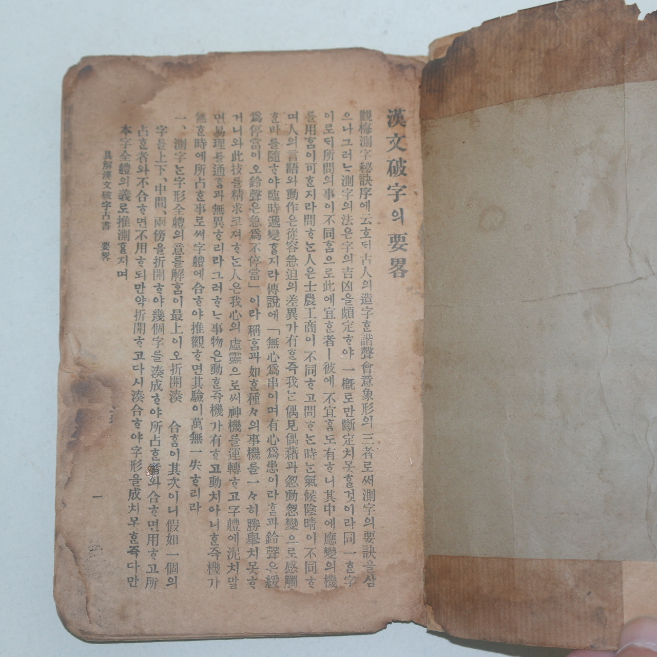 1921년 현병주(玄丙周) 구해한문 파자점서(具解漢文 破字占書)