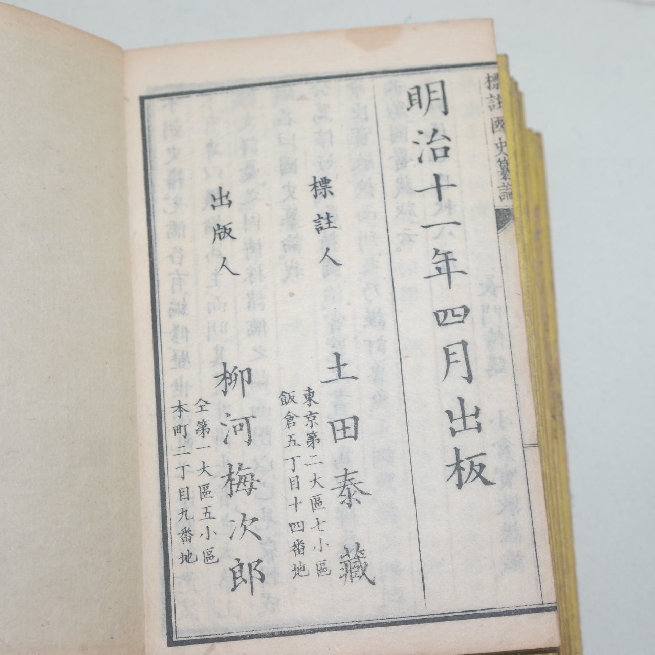 1877년(명치11년) 목판본 표주국사찬론(標註國史纂論) 7책