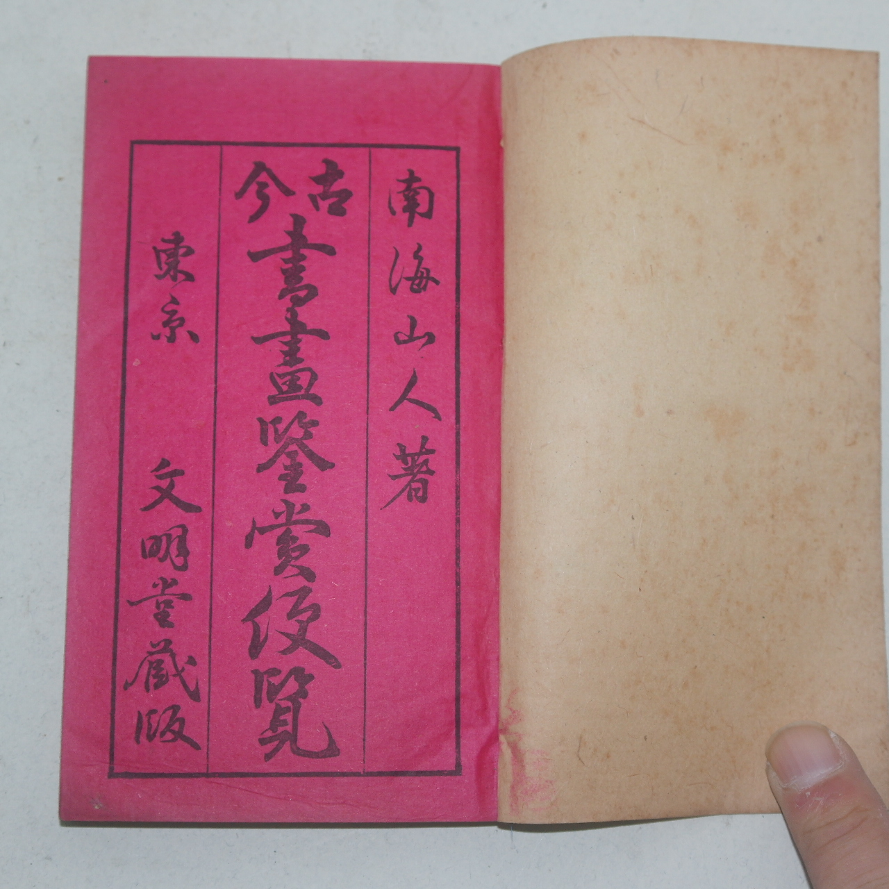 1917년 고금서화감상편람(古今書畵鑑賞便覽)