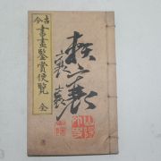 1917년 고금서화감상편람(古今書畵鑑賞便覽)