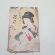 1894년(명치27년) 남여정교(男女情交) 침초지(沈草紙)