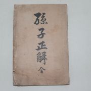 1891년(명치24년) 손자정해(孫子正解)