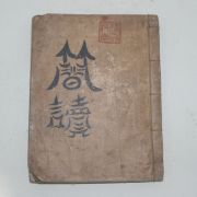 조선시대 필사본 간독(簡牘) 1책완질