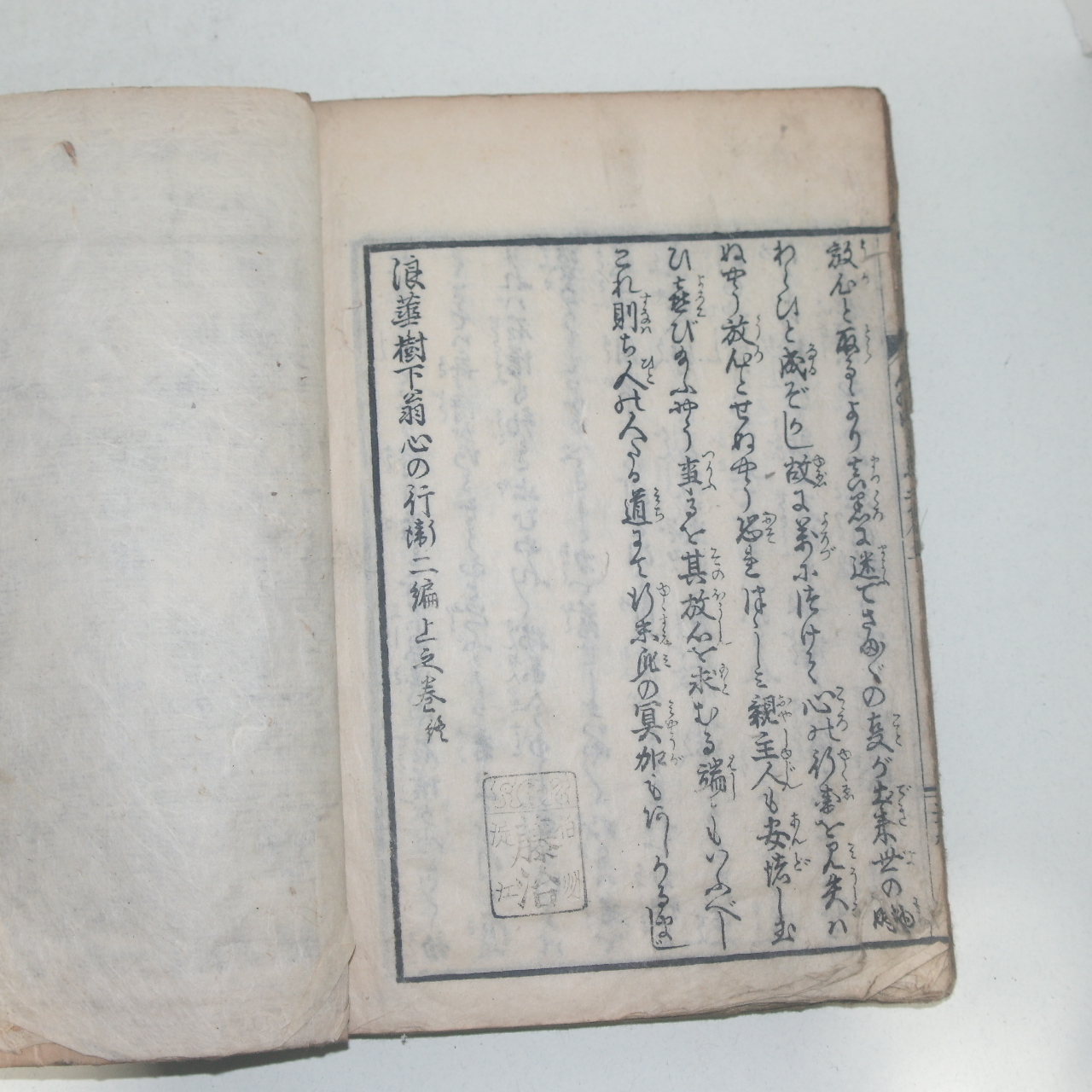 에도시기 일본목판본 랑화수하옹(浪華樹下翁) 1책