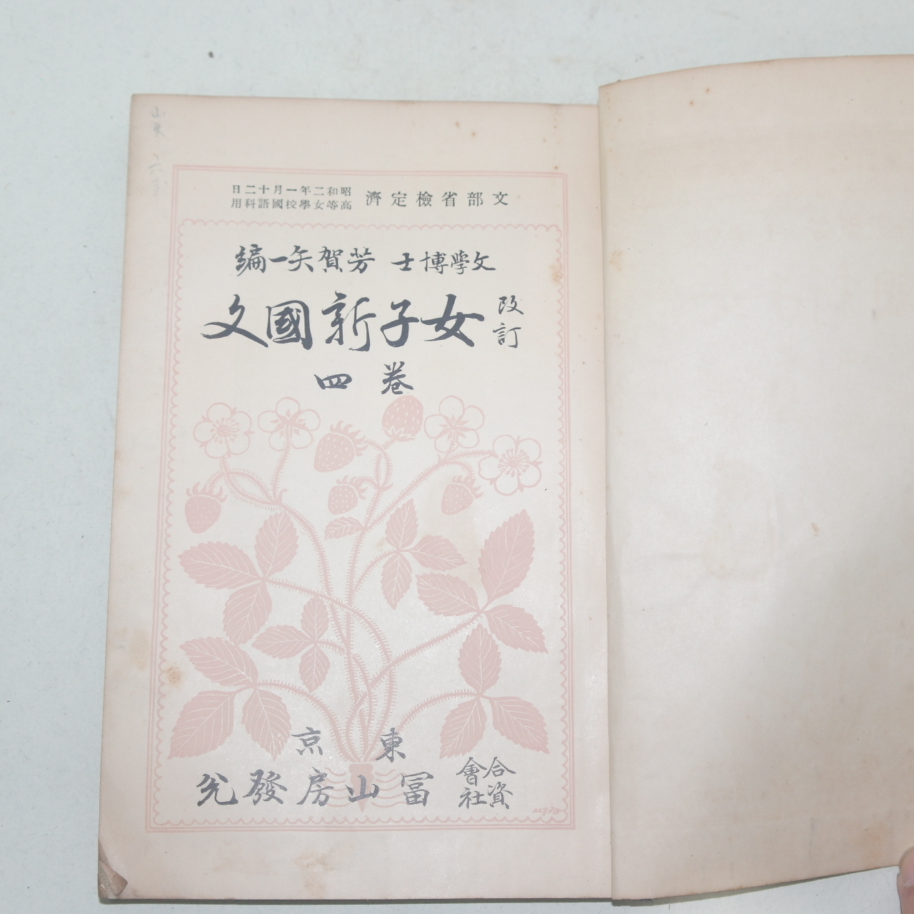 1927년(소화1년) 여자신국사(女子新國史)권4