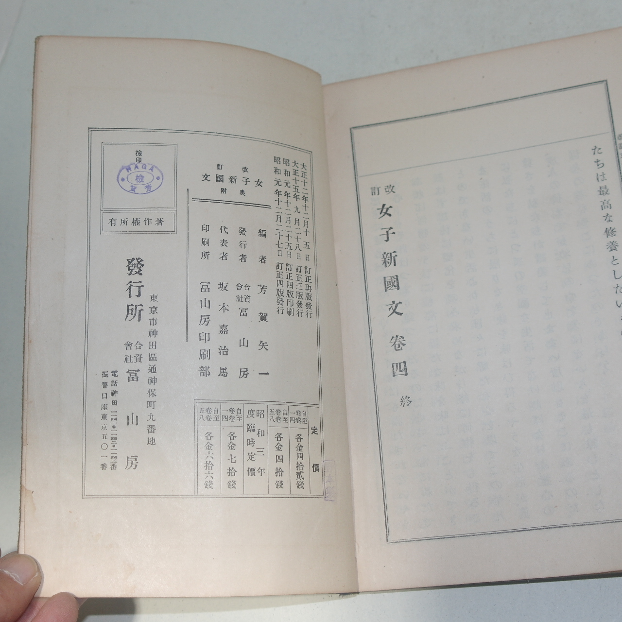 1927년(소화1년) 여자신국사(女子新國史)권4