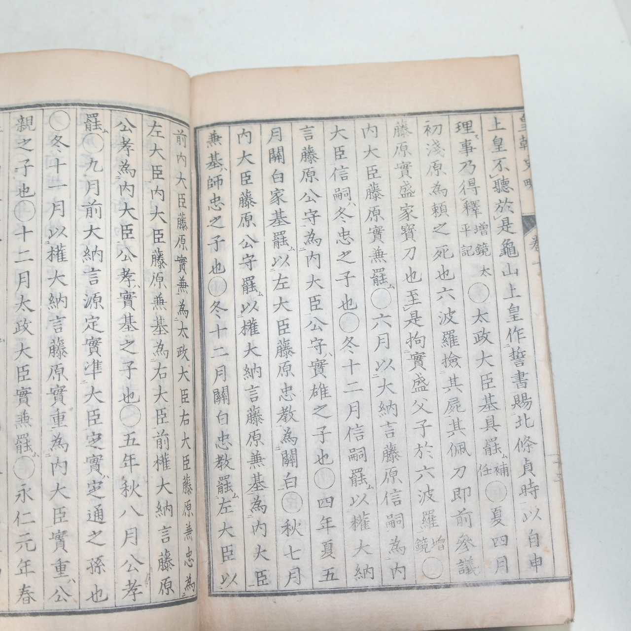 에도시기 일본목판본 황조사략(皇朝史略)권8~10  1책