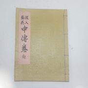 일본간행 분재관련 투입성화(投入盛花)중전(中傳) 1책완질