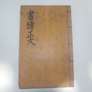 목판본 내각장판 삼경사서정문(三經四書正文) 서전편 1책