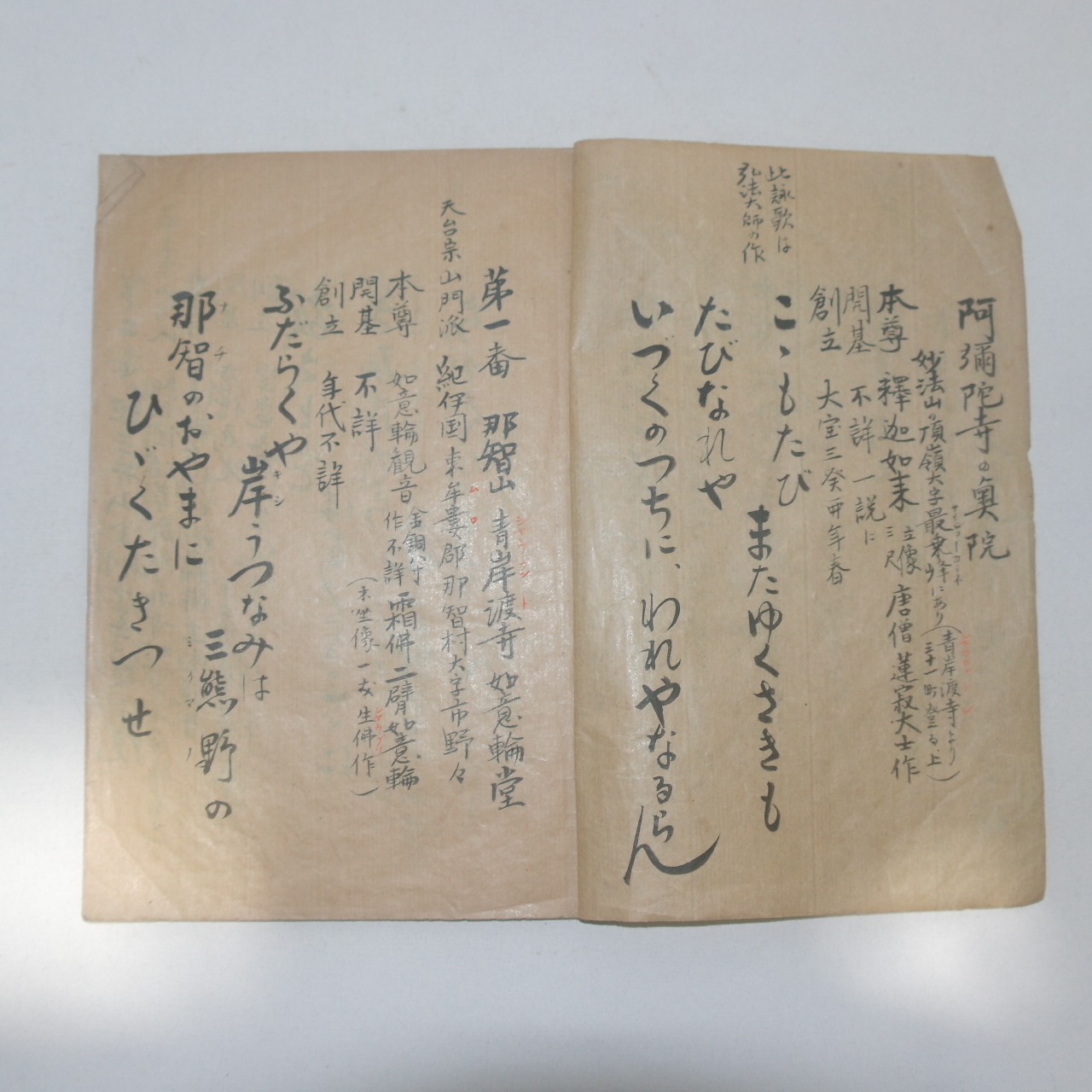 에도시기 필사본 묘법산아미타사(妙法山阿彌陀寺) 1책