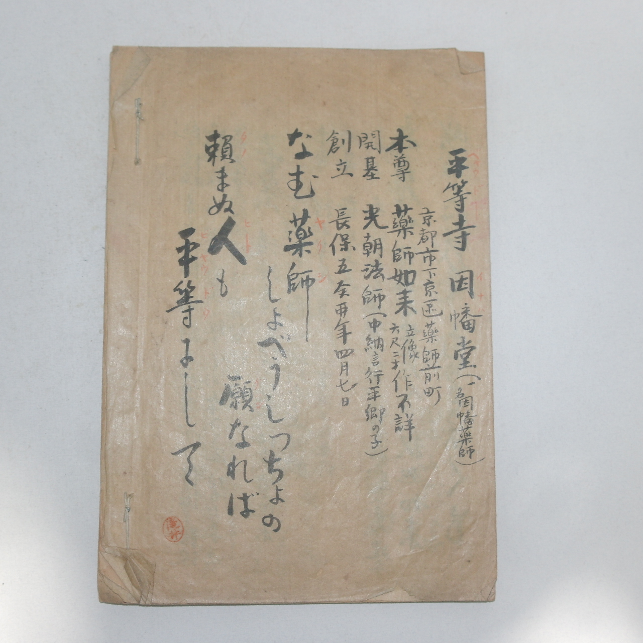 에도시기 필사본 묘법산아미타사(妙法山阿彌陀寺) 1책