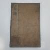 에도시기 일본목판본 서경편차(書經篇次) 1책