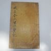 1904년 목활자본 함창김씨세덕실기(咸昌金氏世德實紀) 1책완질