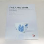 2015년1월 중국폴리옥션 경매도록