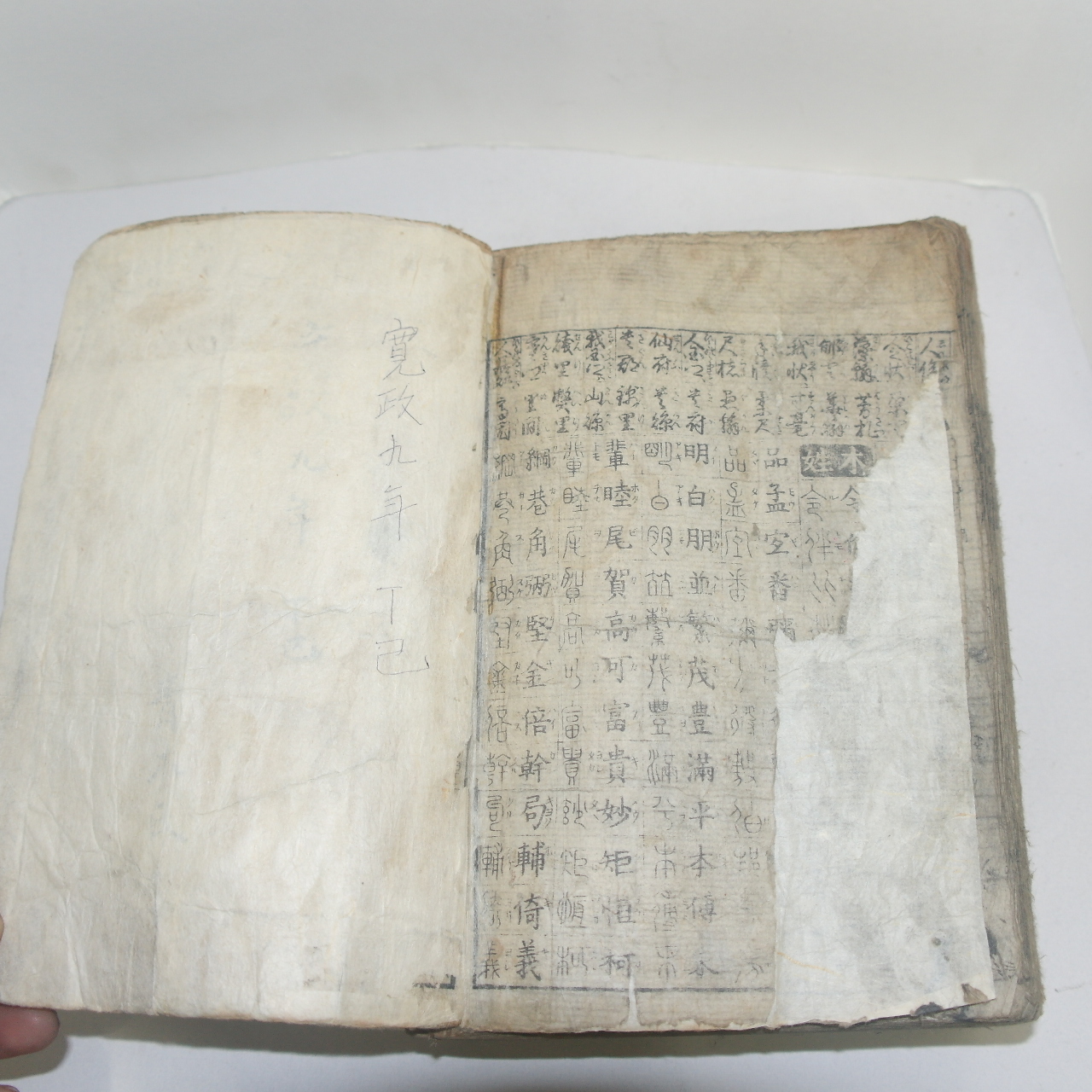 1797년(寬政9年) 일본목판본 증자신각대절용(增字新刻大節用) 1책완질