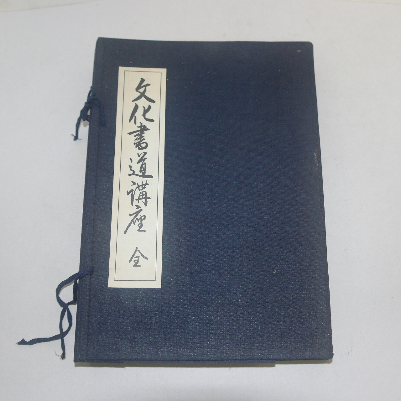 1967년(소화42년) 일본간행 문화서도강좌(文化書道講座) 12책완질