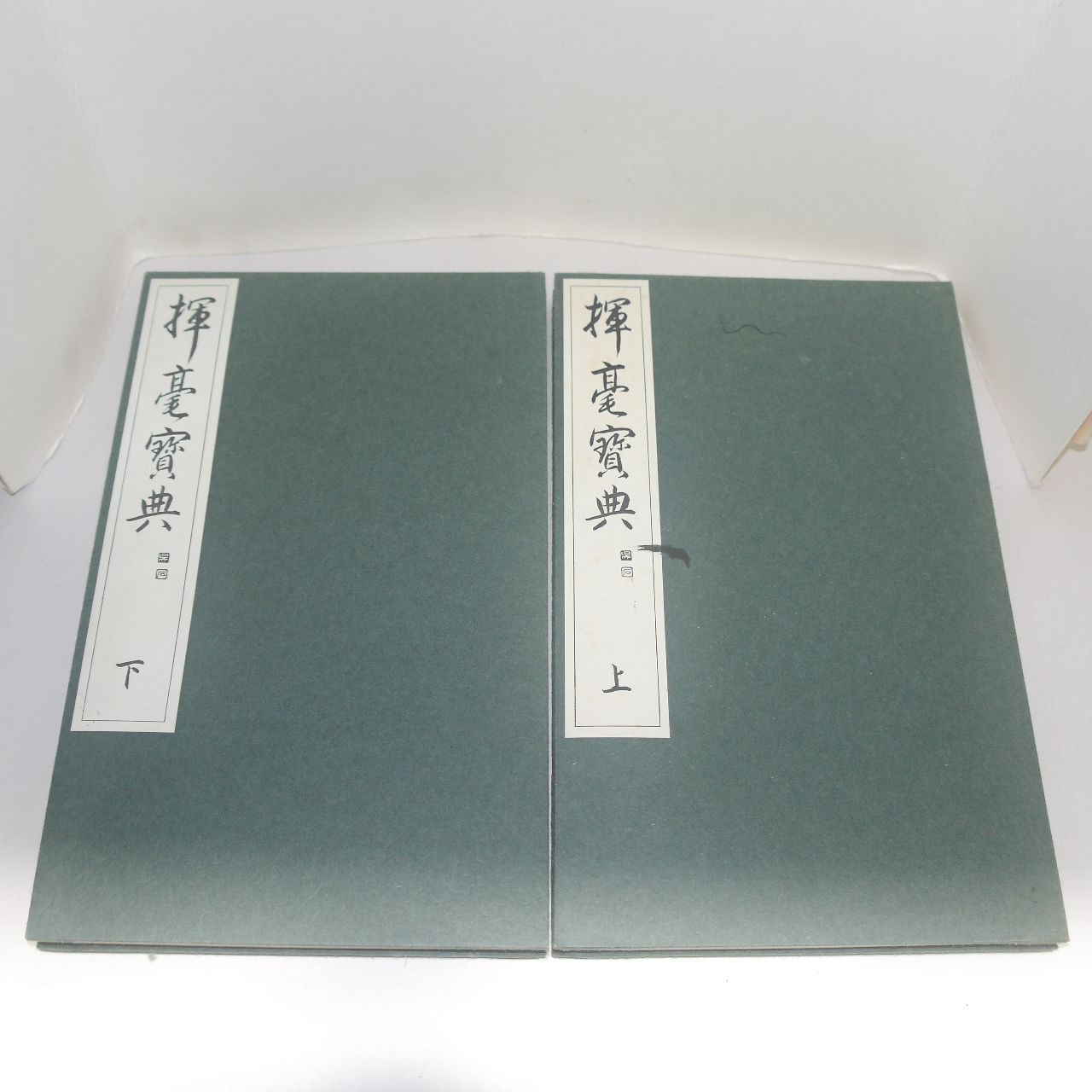 1969년(소화44년) 일본간행 절첩본 휘호보전(揮豪寶全)상하 2책완질