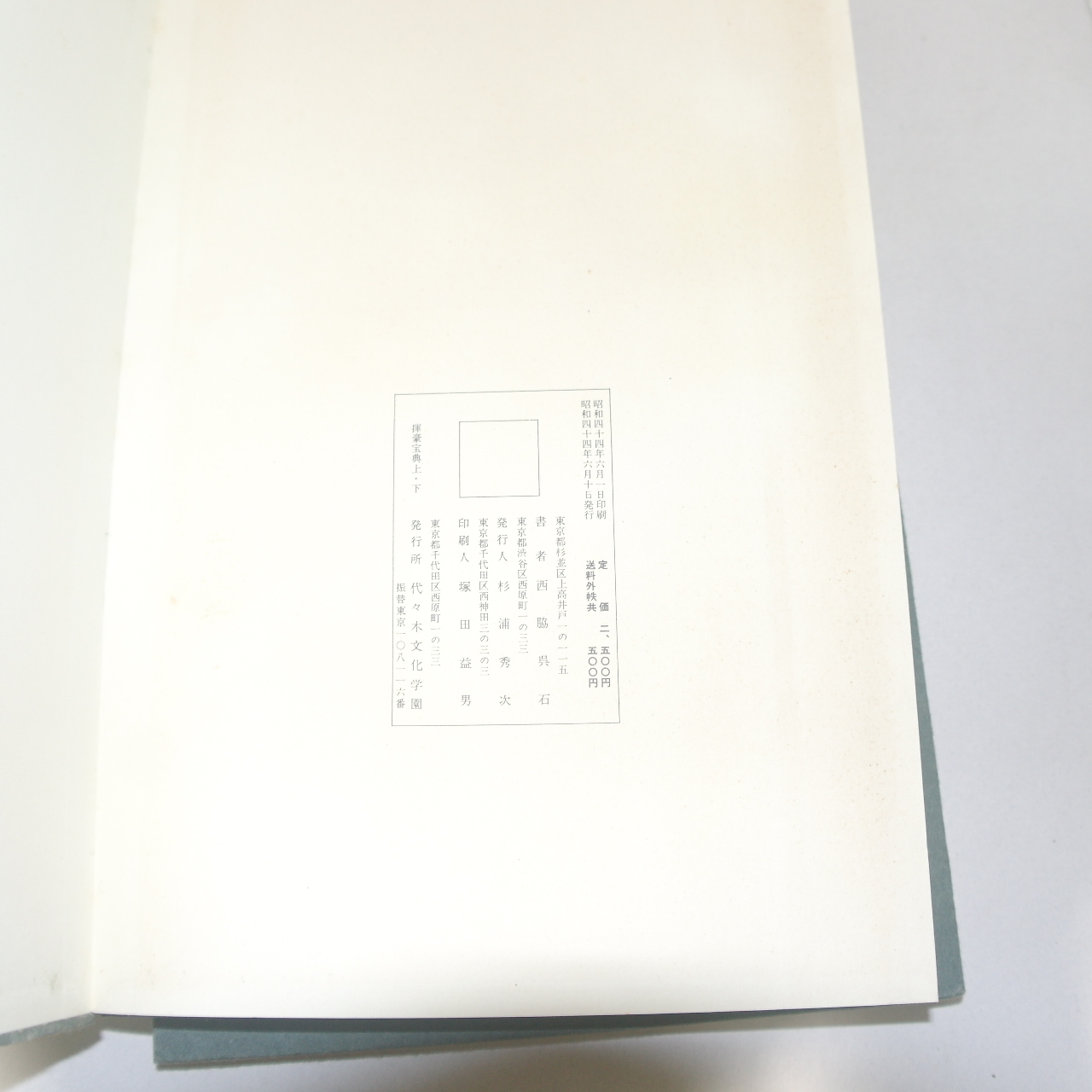 1969년(소화44년) 일본간행 절첩본 휘호보전(揮豪寶全)상하 2책완질