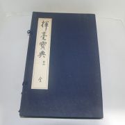 1969년(소화44년) 일본간행 절첩본 휘호보전(揮豪寶全)상하 2책완질