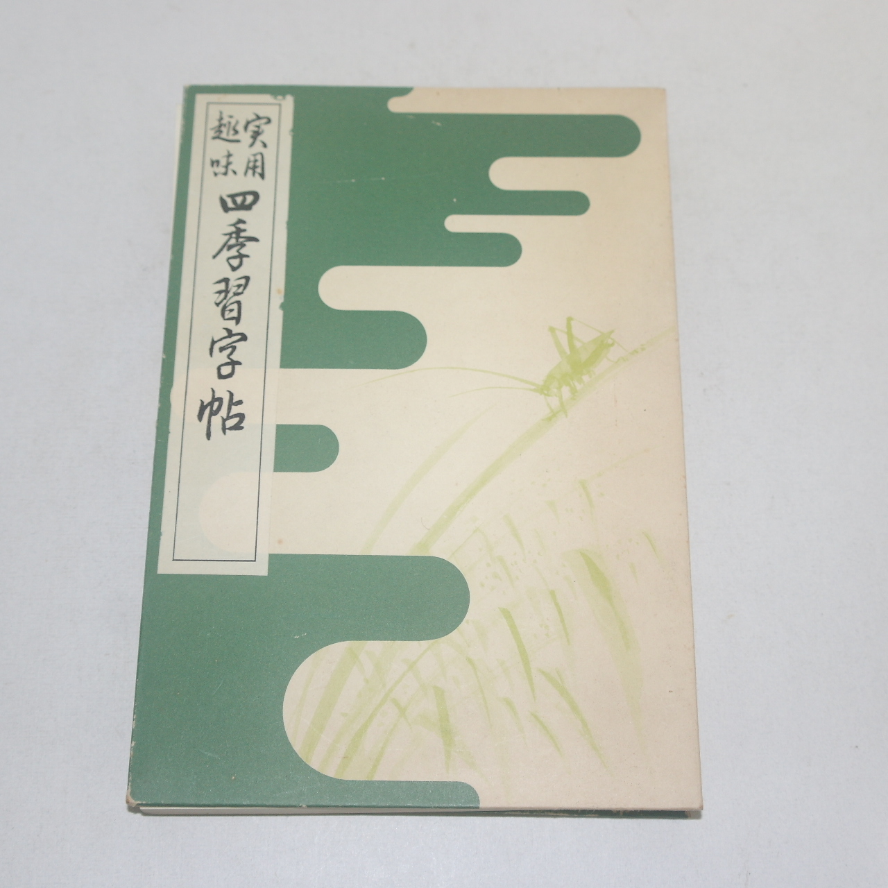 1974년(소화49년) 일본간행 사계습자첩(四季習字帖) 1책완질