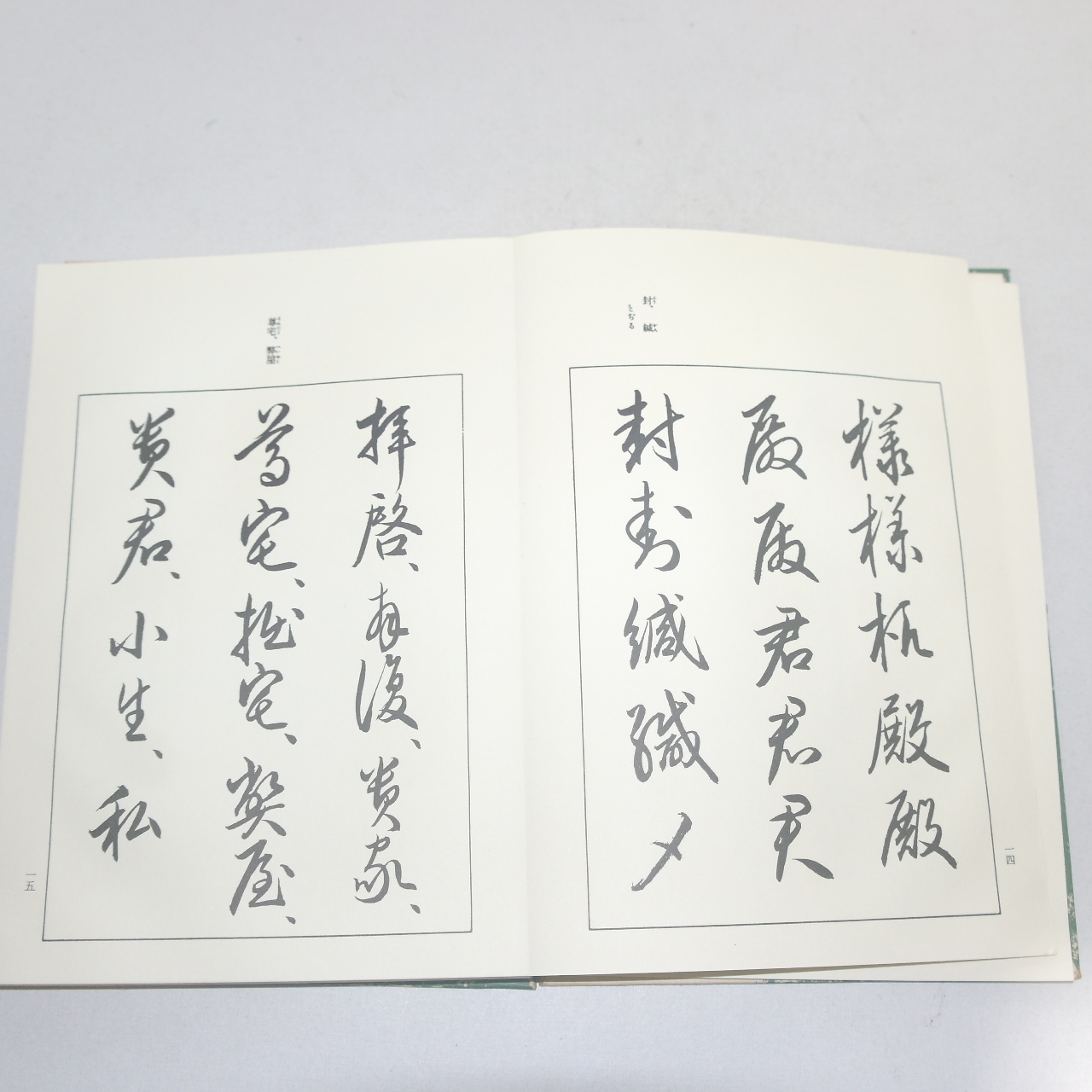 1974년(소화49년) 일본간행 사계습자첩(四季習字帖) 1책완질