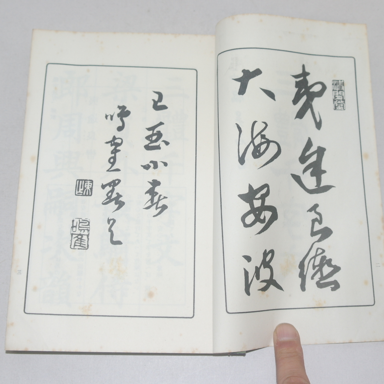 일본간행 西脇吳石 삼체천자문(三體千字文) 1책완질