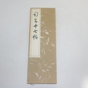 1968년(소화43년) 일본간행 절첩본 임서십칠첩(臨書十七帖)