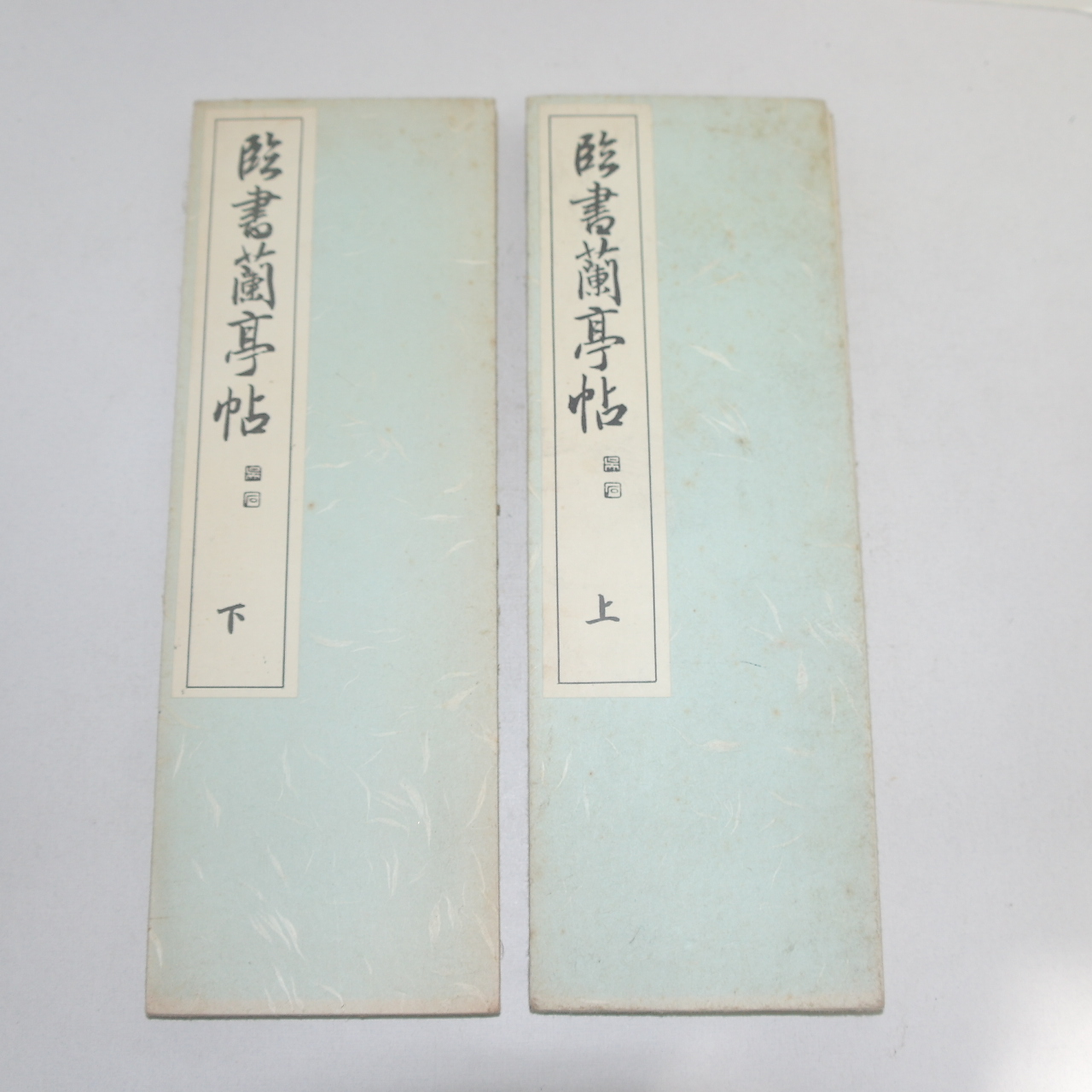 1968년(소화43년) 일본간행 절첩본 임서난정첩(臨書蘭亭帖)상하 2책완질