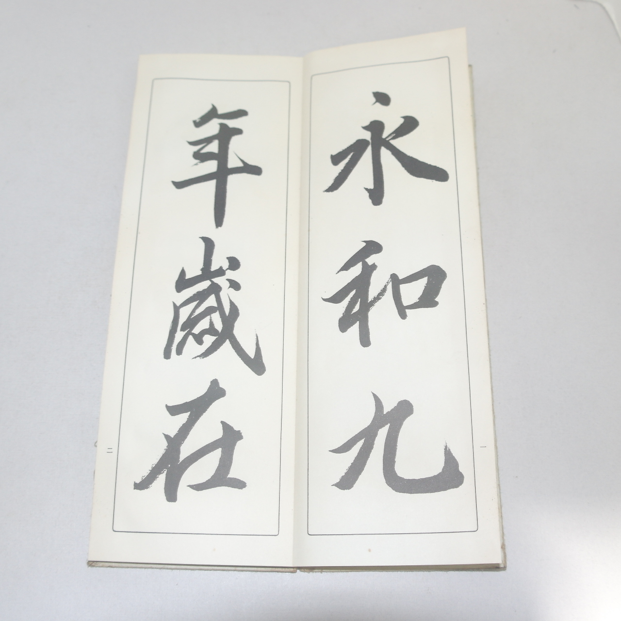 1968년(소화43년) 일본간행 절첩본 임서난정첩(臨書蘭亭帖)상하 2책완질