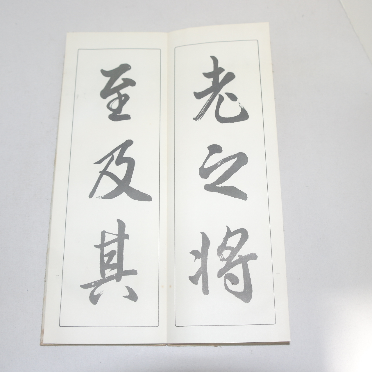 1968년(소화43년) 일본간행 절첩본 임서난정첩(臨書蘭亭帖)상하 2책완질