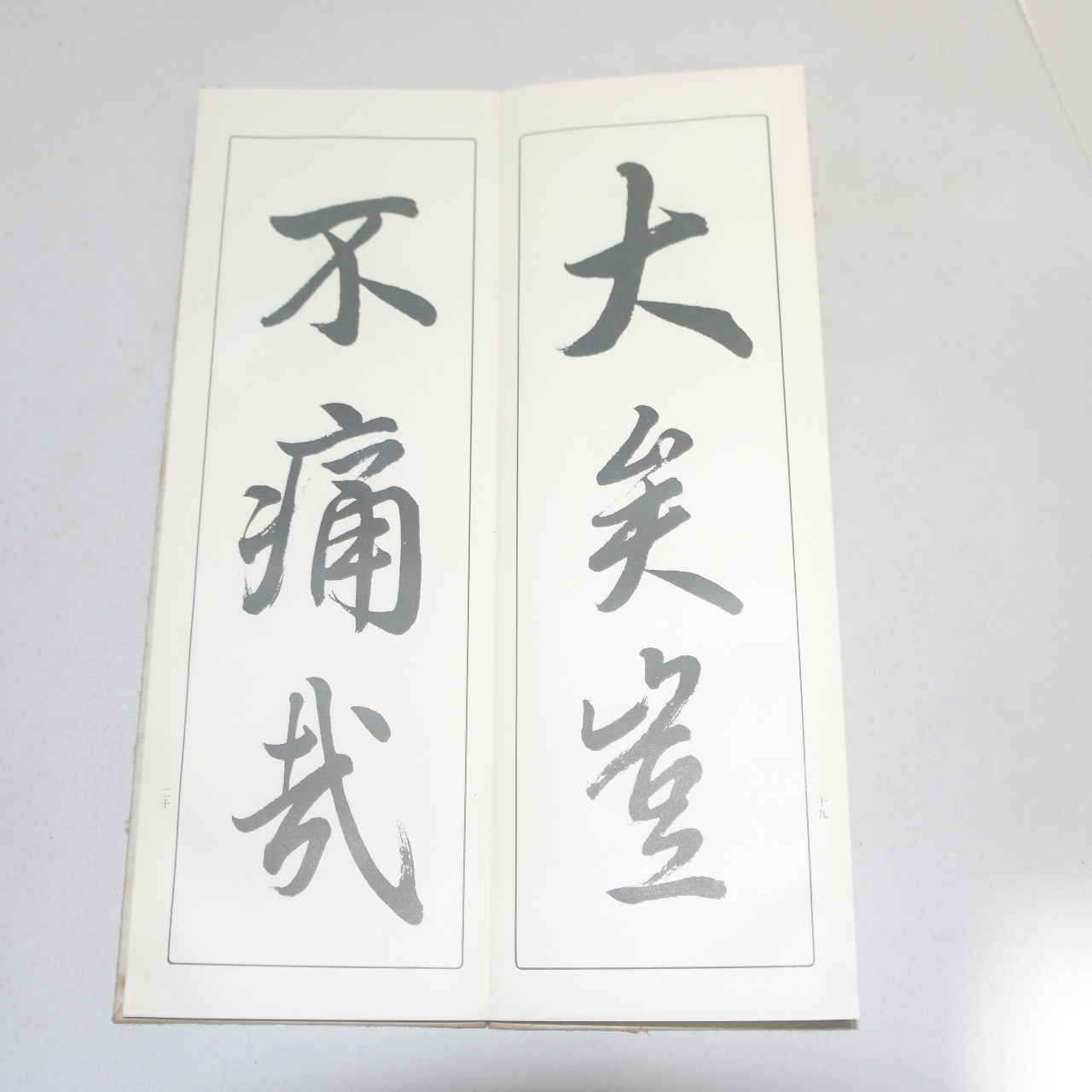 1968년(소화43년) 일본간행 절첩본 임서난정첩(臨書蘭亭帖)상하 2책완질
