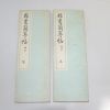 1968년(소화43년) 일본간행 절첩본 임서난정첩(臨書蘭亭帖)상하 2책완질