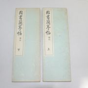 1968년(소화43년) 일본간행 절첩본 임서난정첩(臨書蘭亭帖)상하 2책완질