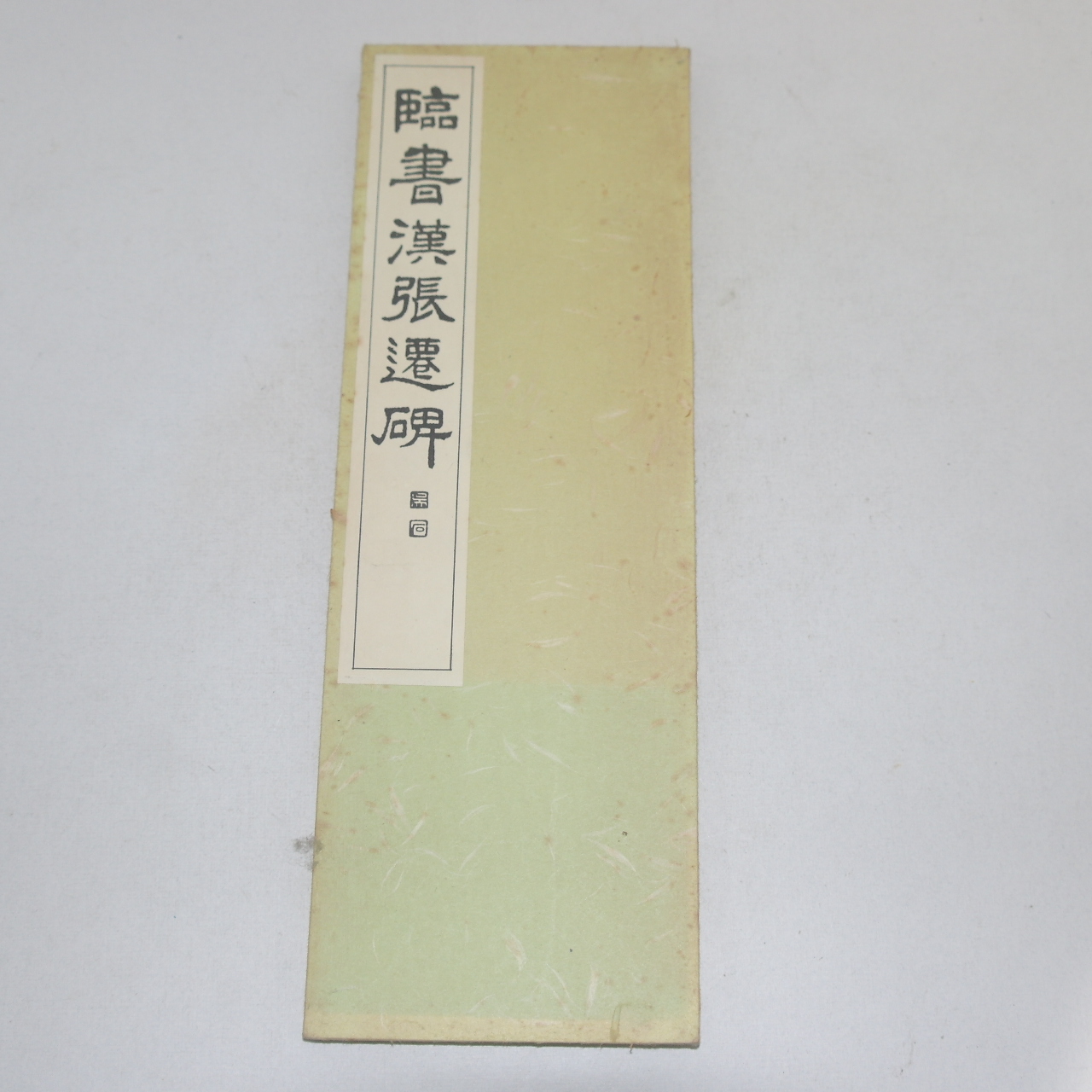1967년(소화42년) 일본간행 절첩본 임서한장천비(臨書漢張遷碑)