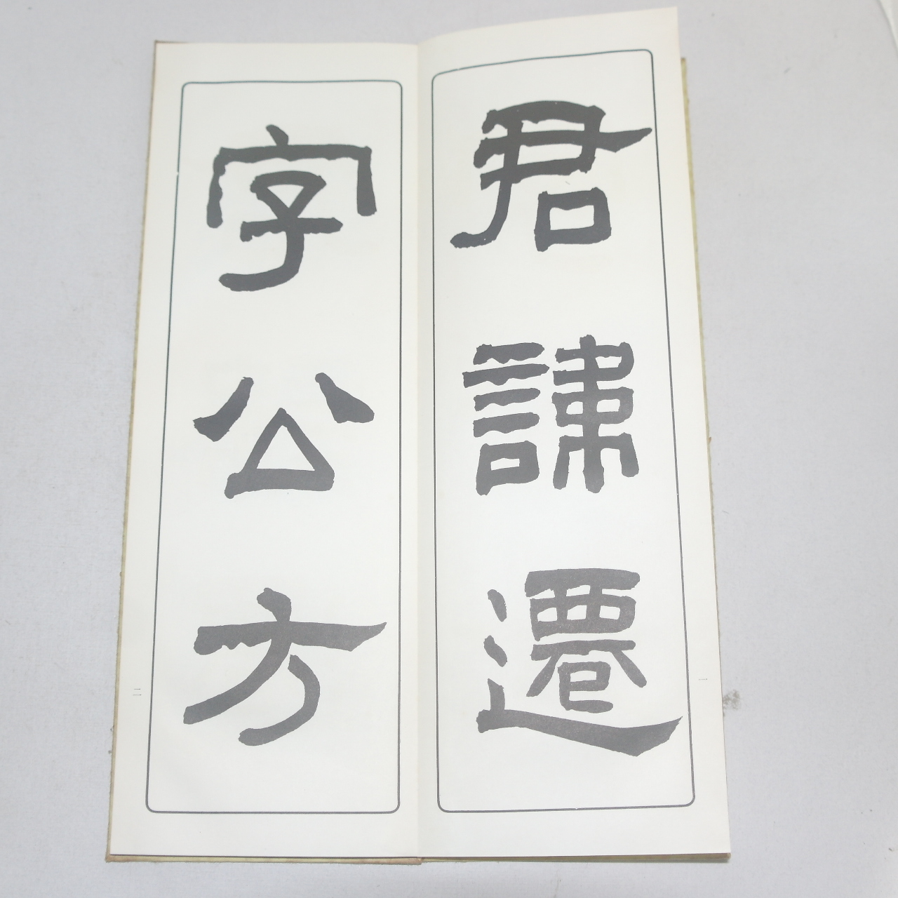 1967년(소화42년) 일본간행 절첩본 임서한장천비(臨書漢張遷碑)