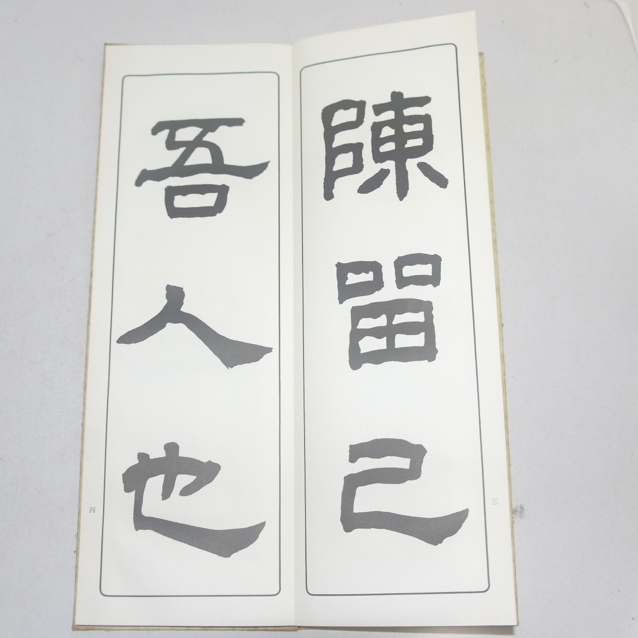1967년(소화42년) 일본간행 절첩본 임서한장천비(臨書漢張遷碑)