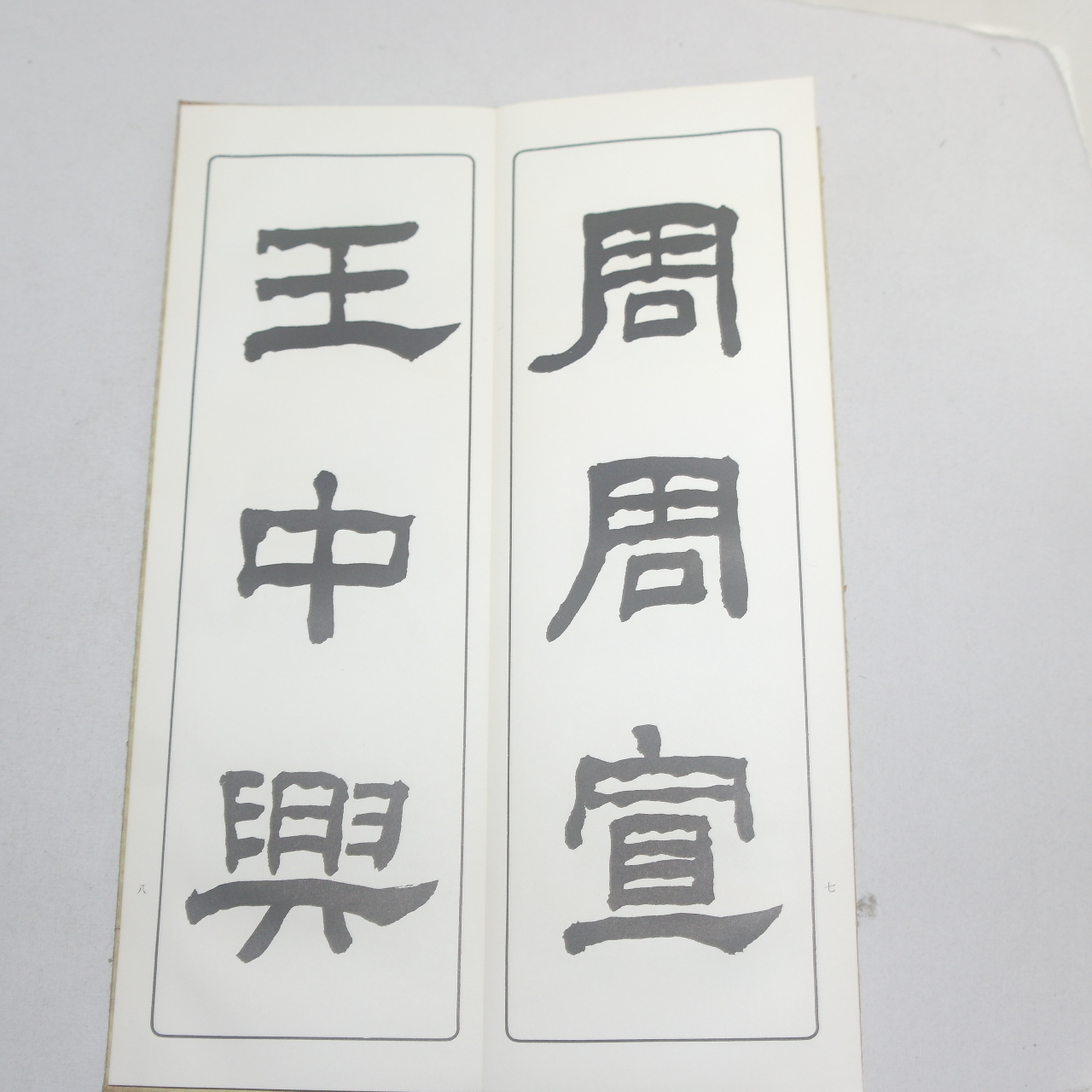 1967년(소화42년) 일본간행 절첩본 임서한장천비(臨書漢張遷碑)