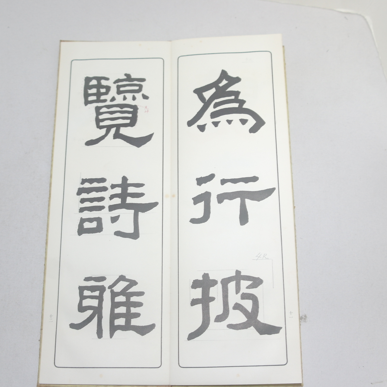 1967년(소화42년) 일본간행 절첩본 임서한장천비(臨書漢張遷碑)
