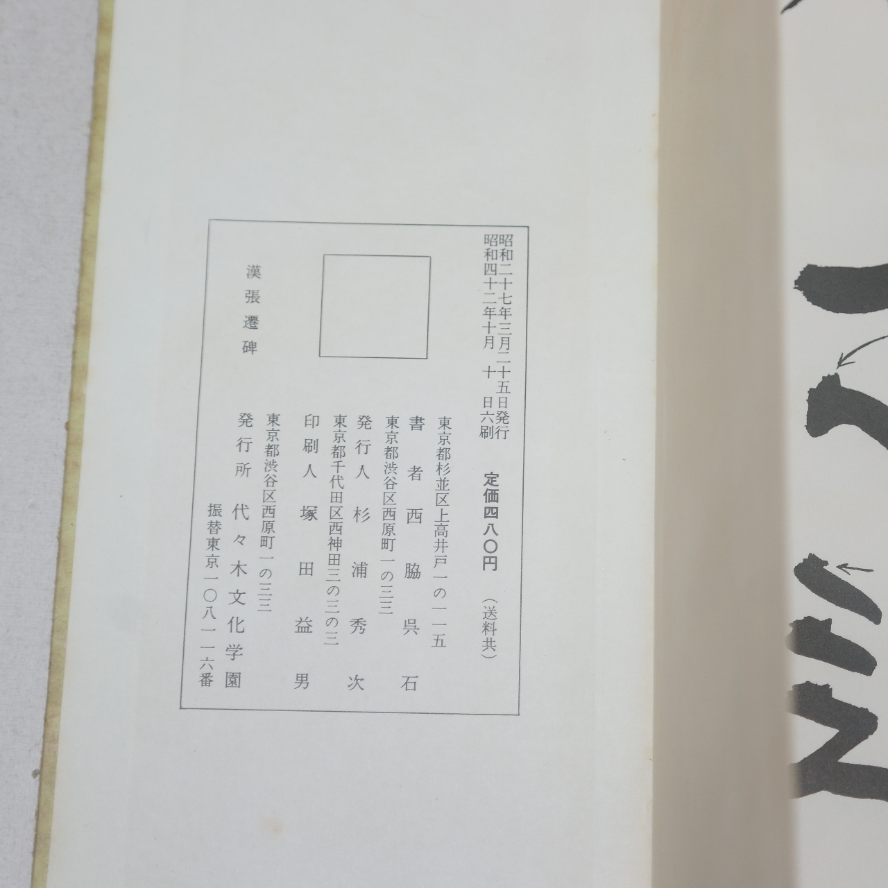 1967년(소화42년) 일본간행 절첩본 임서한장천비(臨書漢張遷碑)