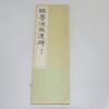 1967년(소화42년) 일본간행 절첩본 임서한장천비(臨書漢張遷碑)